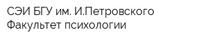 СЭИ БГУ им ИПетровского Факультет психологии