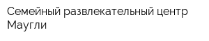 Семейный развлекательный центр Маугли