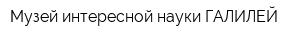 Музей интересной науки ГАЛИЛЕЙ