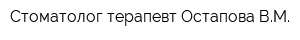 Стоматолог-терапевт Остапова ВМ