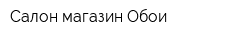 Салон-магазин Обои