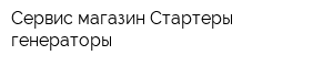 Сервис-магазин Стартеры-генераторы