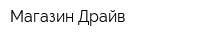 Магазин Драйв