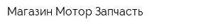 Магазин Мотор-Запчасть