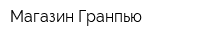 Магазин Гранпью