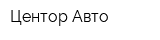 Центор-Авто