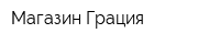 Магазин Грация
