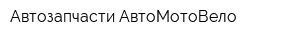 Автозапчасти АвтоМотоВело