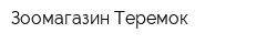 Зоомагазин Теремок