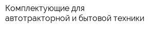 Комплектующие для автотракторной и бытовой техники