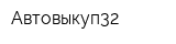 Автовыкуп32