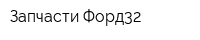 Запчасти Форд32