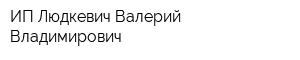 ИП Людкевич Валерий Владимирович