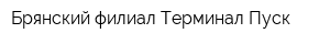 Брянский филиал Терминал-Пуск