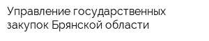 Управление государственных закупок Брянской области
