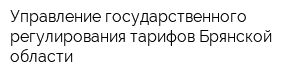 Управление государственного регулирования тарифов Брянской области