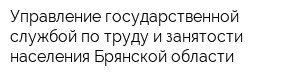 Управление государственной службой по труду и занятости населения Брянской области