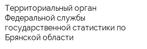 Территориальный орган Федеральной службы государственной статистики по Брянской области