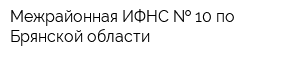 Межрайонная ИФНС   10 по Брянской области