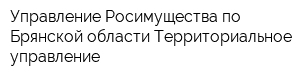 Управление Росимущества по Брянской области Территориальное управление