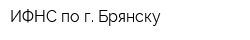 ИФНС по г Брянску