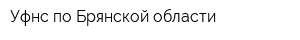 Уфнс по Брянской области