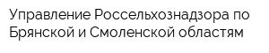 Управление Россельхознадзора по Брянской и Смоленской областям