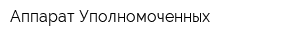 Аппарат Уполномоченных