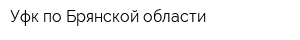 Уфк по Брянской области