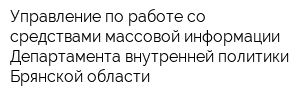 Управление по работе со средствами массовой информации Департамента внутренней политики Брянской области