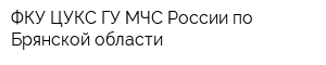 ФКУ ЦУКС ГУ МЧС России по Брянской области