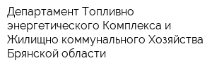 Департамент Топливно-энергетического Комплекса и Жилищно-коммунального Хозяйства Брянской области