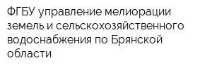 ФГБУ управление мелиорации земель и сельскохозяйственного водоснабжения по Брянской области