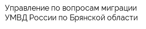 Управление по вопросам миграции УМВД России по Брянской области