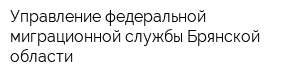 Управление федеральной миграционной службы Брянской области