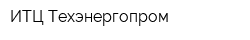 ИТЦ Техэнергопром