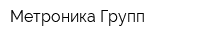 Метроника-Групп