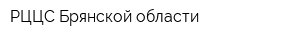РЦЦС Брянской области