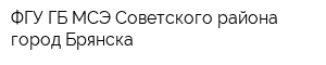 ФГУ ГБ МСЭ Советского района город Брянска