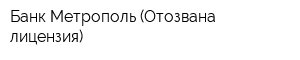 Банк Метрополь (Отозвана лицензия)