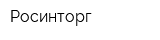 Росинторг