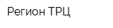 Регион ТРЦ