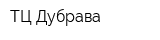 ТЦ Дубрава