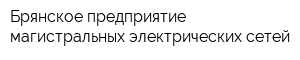 Брянское предприятие магистральных электрических сетей