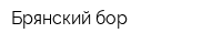 Брянский бор