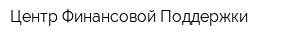 Центр Финансовой Поддержки