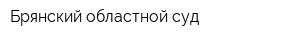 Брянский областной суд