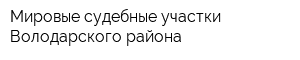 Мировые судебные участки Володарского района