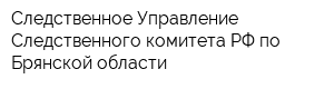 Следственное Управление Следственного комитета РФ по Брянской области