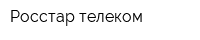 Росстар-телеком